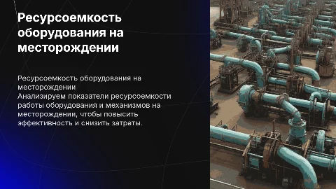Показатели ресурсоемкости оборудования на месторождении