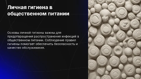 Личная гигиена в общественном питании