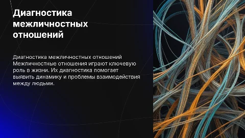 Диагностика межличностных отношений