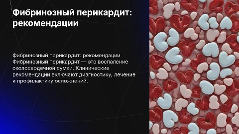 фибринозный перикардит клинические рекомендации