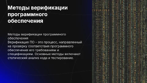 Методы верификации ПО