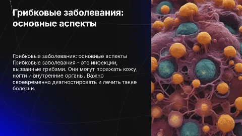 грибковые заболевания