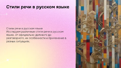 Стили речи в русском языке
