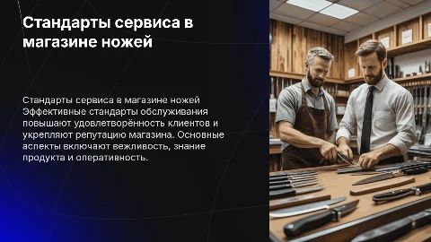 Стандарты сервиса для магазина ножей