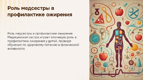Роль медицинской сестры в профилактике ожирения у детей