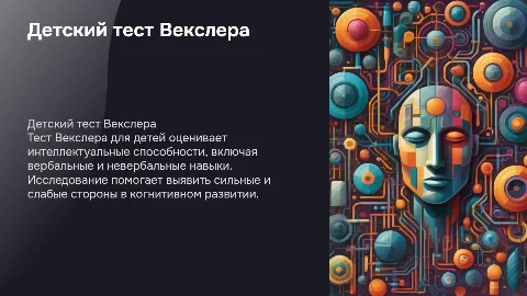 тест векслера детский вариант исследования