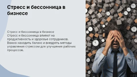 стресс и бессоница в бизнесе