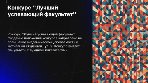 Положение конкурса "Лучший успевающий факультет" для студентов ТувГУ