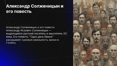 Биография Солженицына и повесть "Один день Ивана"