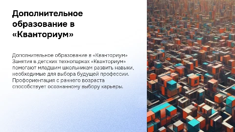 Дополнительное образование младших школьников в «Кванториум»