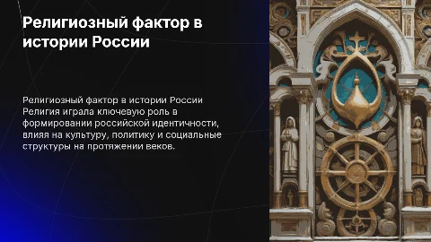 Религиозный фактор в развитии России