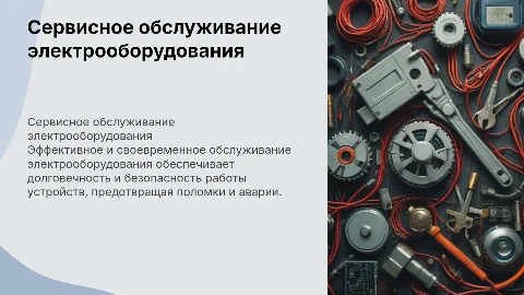 Сервисное обслуживание электрооборудования