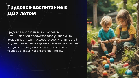 Трудовое воспитание в ДОУ в летний период