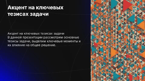 Задача: Акцент на основных тезисах