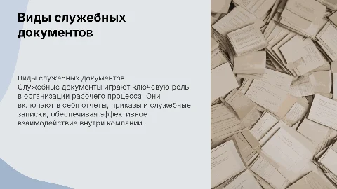 Виды служебных документов