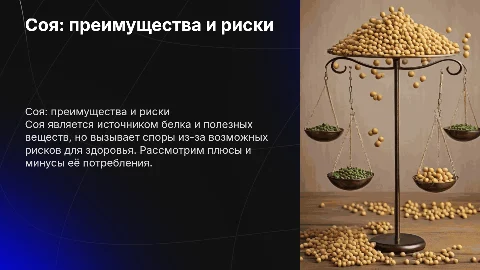 соя вред или польза