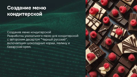 Создание меню кондитерской с авторским десертом "Черный русский"