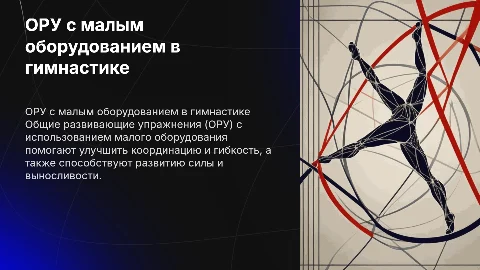 Презентация по гимнастике: ОРУ с малым оборудованием