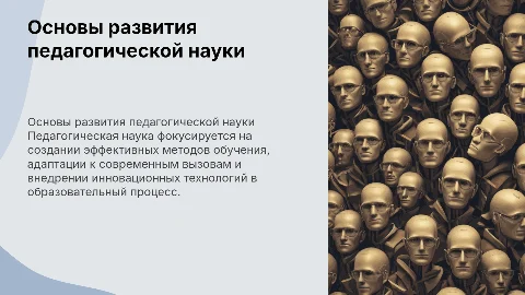 ОСНОВНЫЕ ПРИНЦИПЫ ЗАДАЧ РАЗВИТИЯ ПЕДАГОГИЧЕСКОЙ НАУКИ