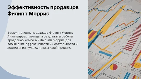 Эффективность продавцов в компании Филипп Моррис