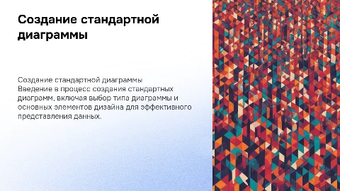 Создание стандартной диаграммы