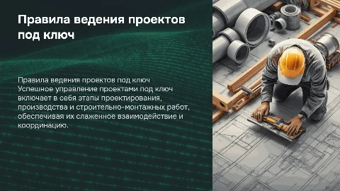 Правила ведения проектов под ключ: проектирование и монтаж