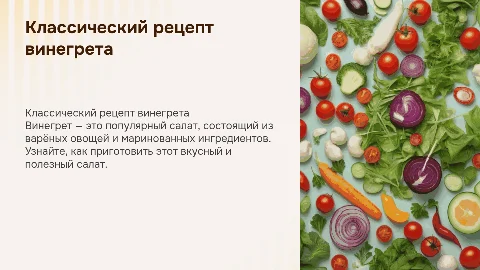 рецепт винегрета