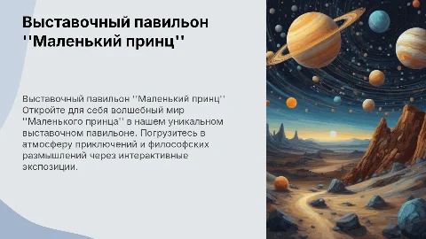 Выставочный павильон по теме "Маленького принца"