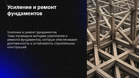 Усиление фундаментов