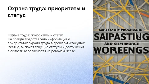 Охрана труда: приоритеты и статусы за месяц