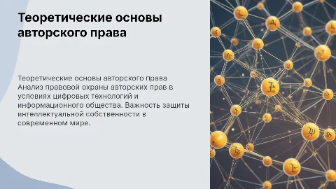 Теоретические основы авторского права в цифровую эпоху