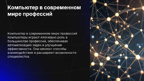 Компьютер и профессия