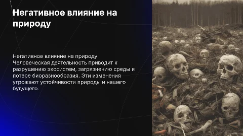 негативное влияние людей на природу