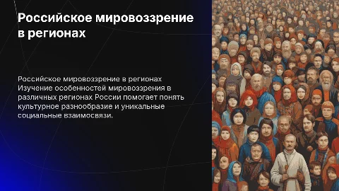 Российское мировоззрение в региональной перспективе