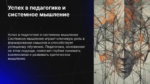 Успех в педагогике: роль системного мышления в формировании смыслов