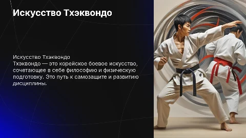 Тхэквондо
