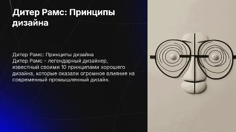 Дитер Рамс