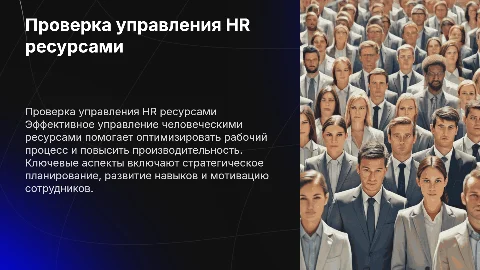 Проверь управление человеческим ресурсом