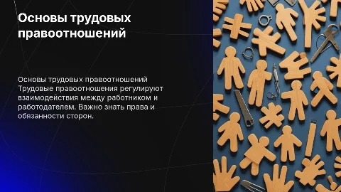 трудовые правоотнощения 7 класс