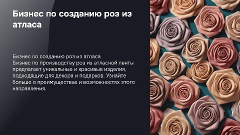 бизнес розы из атластной ленты