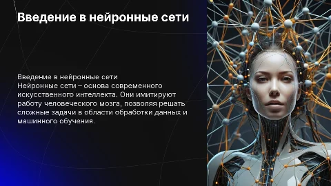 Нейронные сети