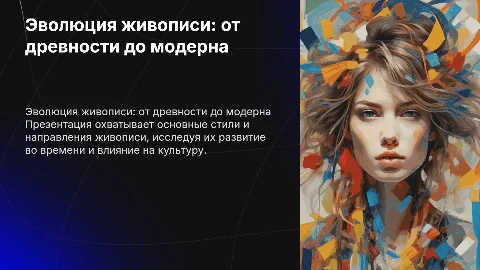 Стили и направления искусства в живописи: хронология