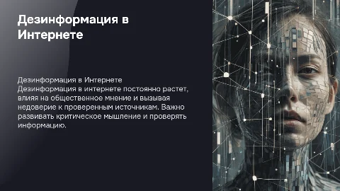 дезинформация в интернете
