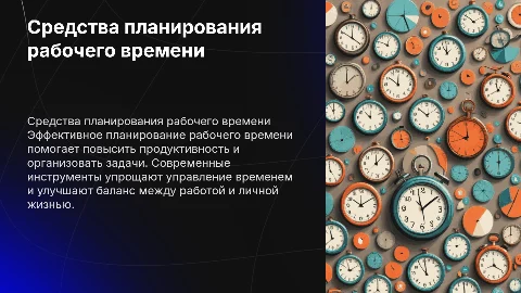 Средства планирования рабочего времени