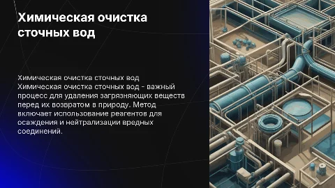 Химическая очистка сточных вод