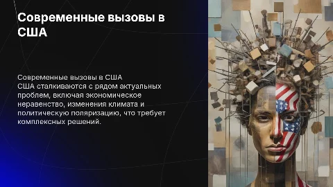 Современные проблемы на примере США