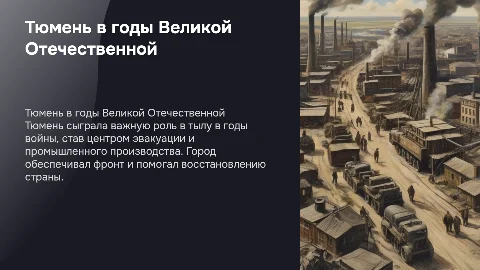 Проект на тему Тюмень в годы великой отечественной войны