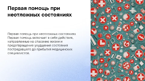 Первая помощь при неотложных состояниях: правила и понятия