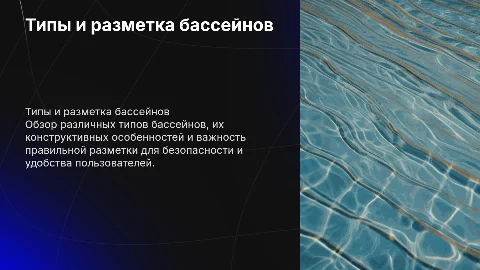 Типы бассейнов и разметка ванн для безопасности