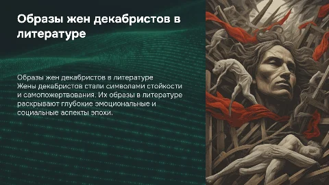 образы жен декабристов в литературе